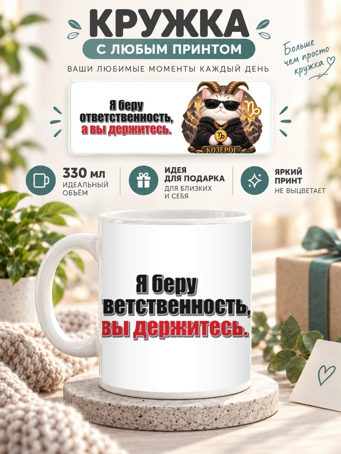 Подарочная кружка MoodRoom 330 мл, керамическая и глянцевая, с Кружка со знаком зодиака Козерог, принт «Я б, UG33039631
