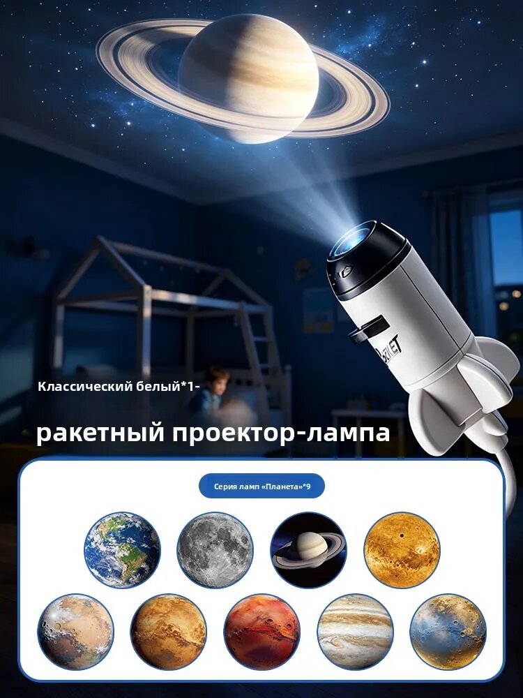 <Классическая белая ракета> 9 проекционных пленок с изображением планет.