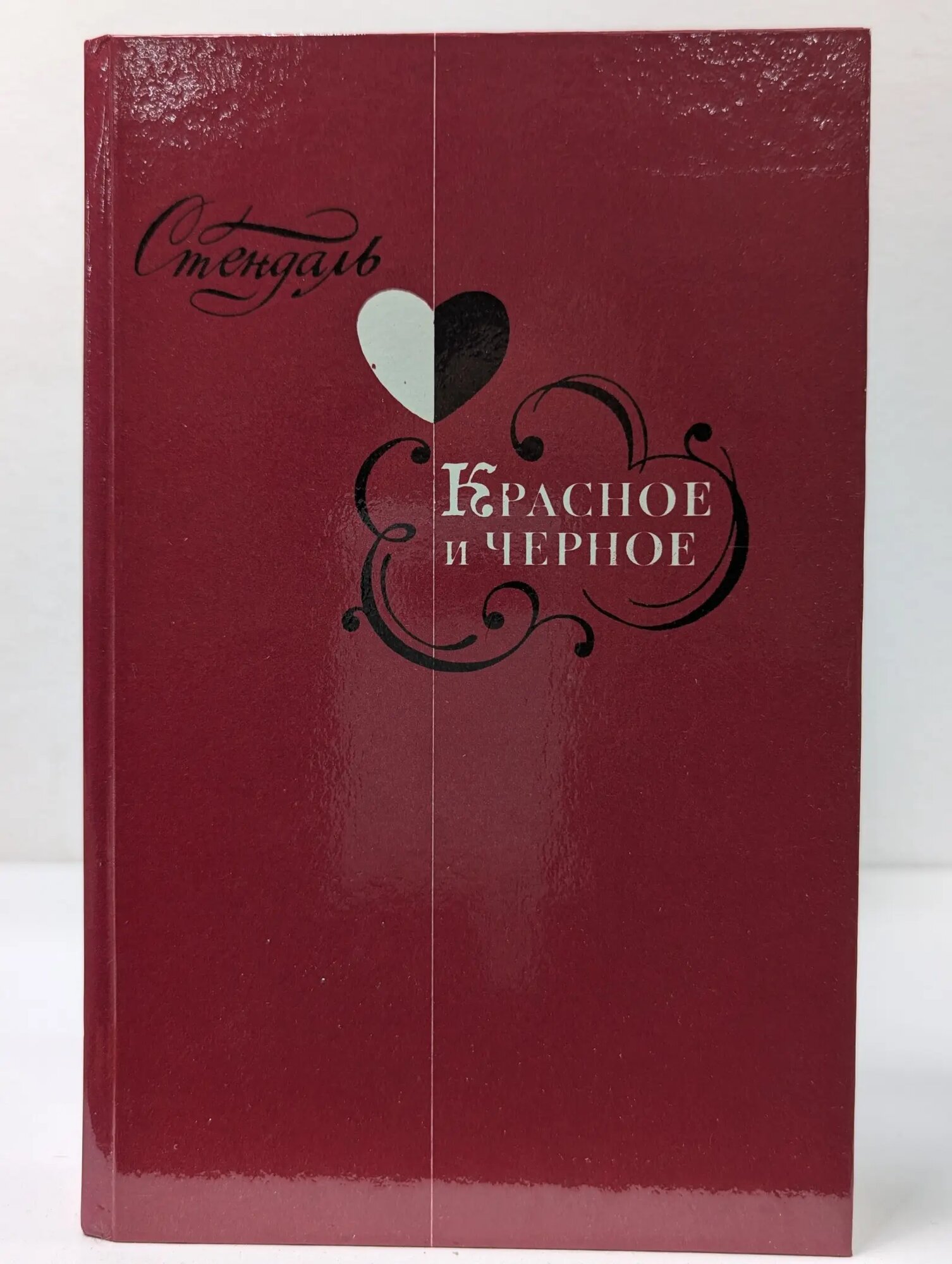 Красное и черное. Хроника XIX века Стендаль Анри 1984