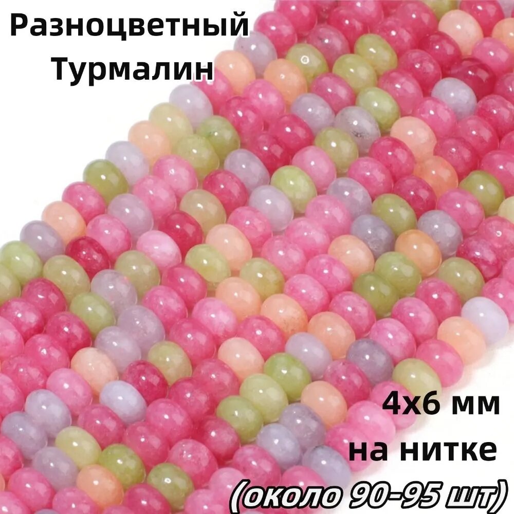 Разноцветный турмалин, бусины 4x6 мм, натуральный камень (около 90-95 шт), для изготовления браслетов, ожерелий и серёг