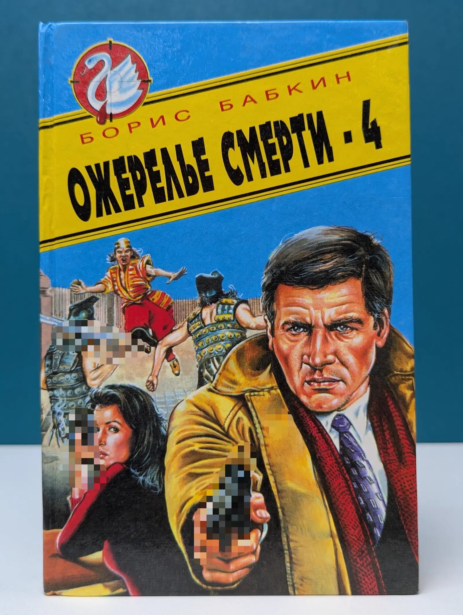 Белый лебедь. Ожерелье смерти-4 Бабкин Борис Николаевич 1996