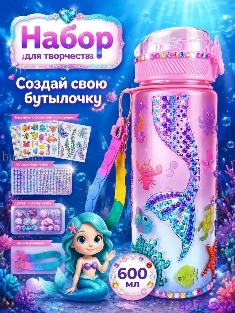 Набор для творчества детская бутылка для воды 600 мл DIY со стразами и наклейками, бутылочка для девочки 5+