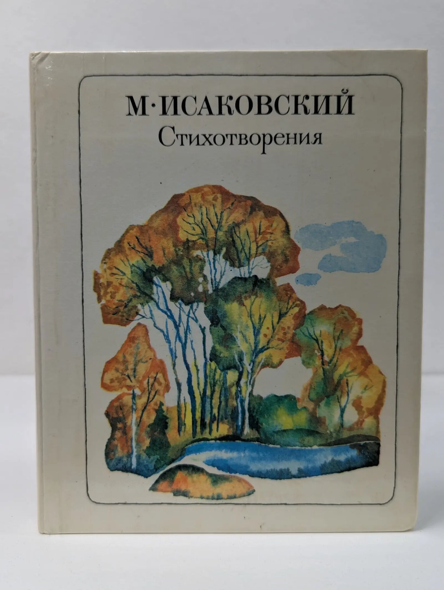 М. Исаковский. Стихотворения Исаковский Михаил Васильевич 1976
