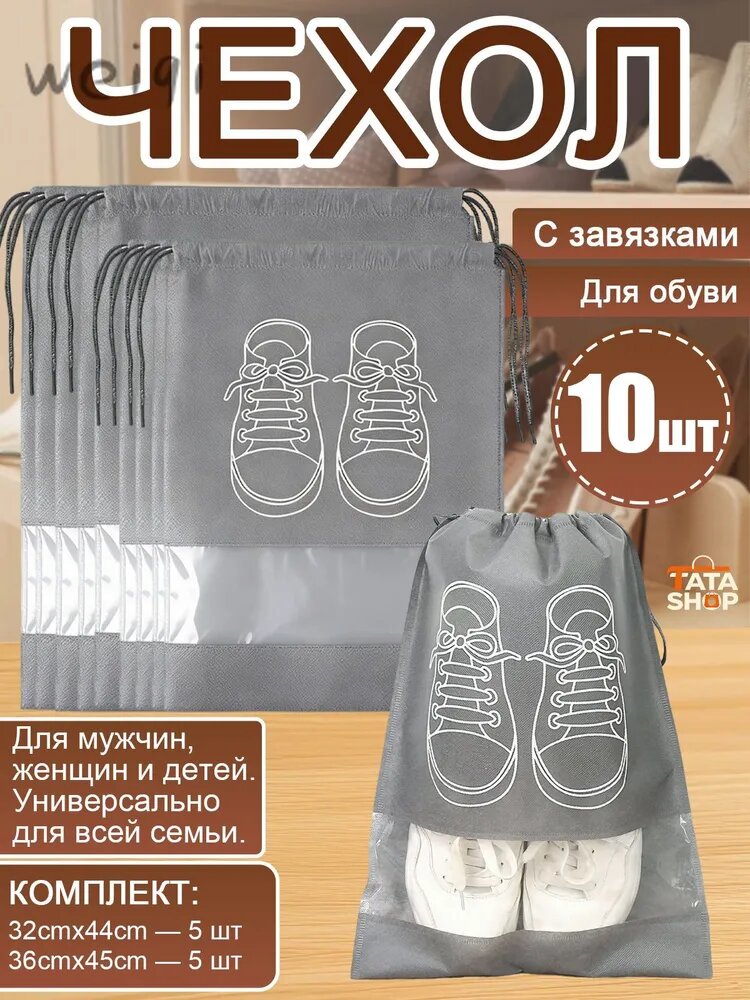 Чехол для обуви 45 см х 36_см