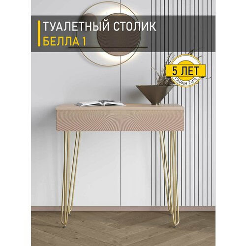 фото Столик туалетный белла 1 (02) кашемир/капучино/золото, 80х40х76 см venerdi