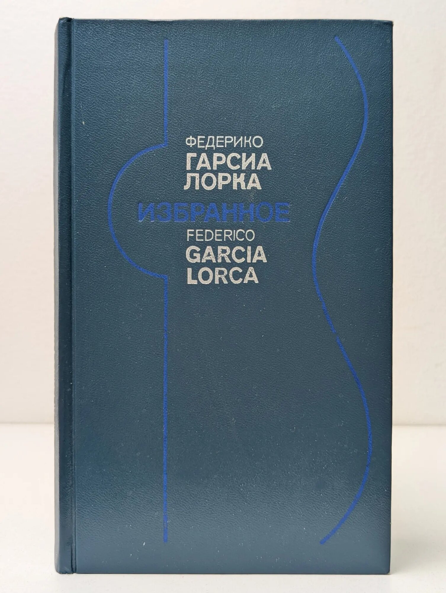 Федерико Гарсиа Лорка. Избранное. Стихи. Театр. Статьи Гарсиа Лорка Федерико 1983