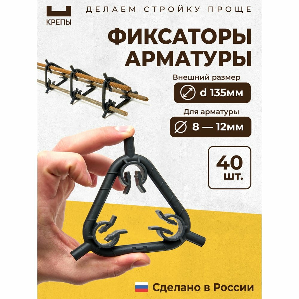 Фиксаторы арматуры крепы треугольные d135мм 2.0, 40шт KR2-T-135-Q40