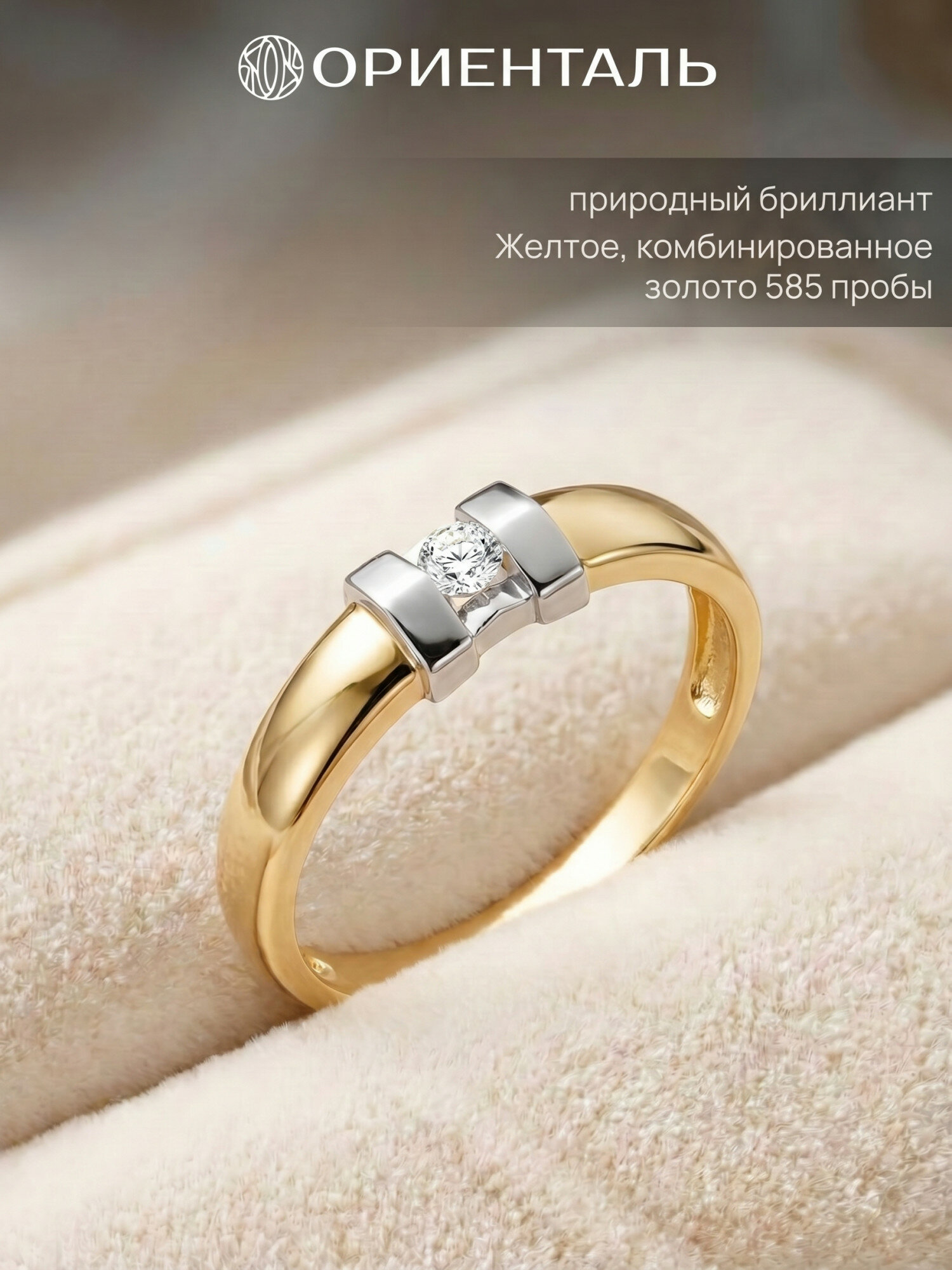 Кольцо помолвочное ОРИЕНТАЛЬ, комбинированное, желтое золото, 585 проба, бриллиант