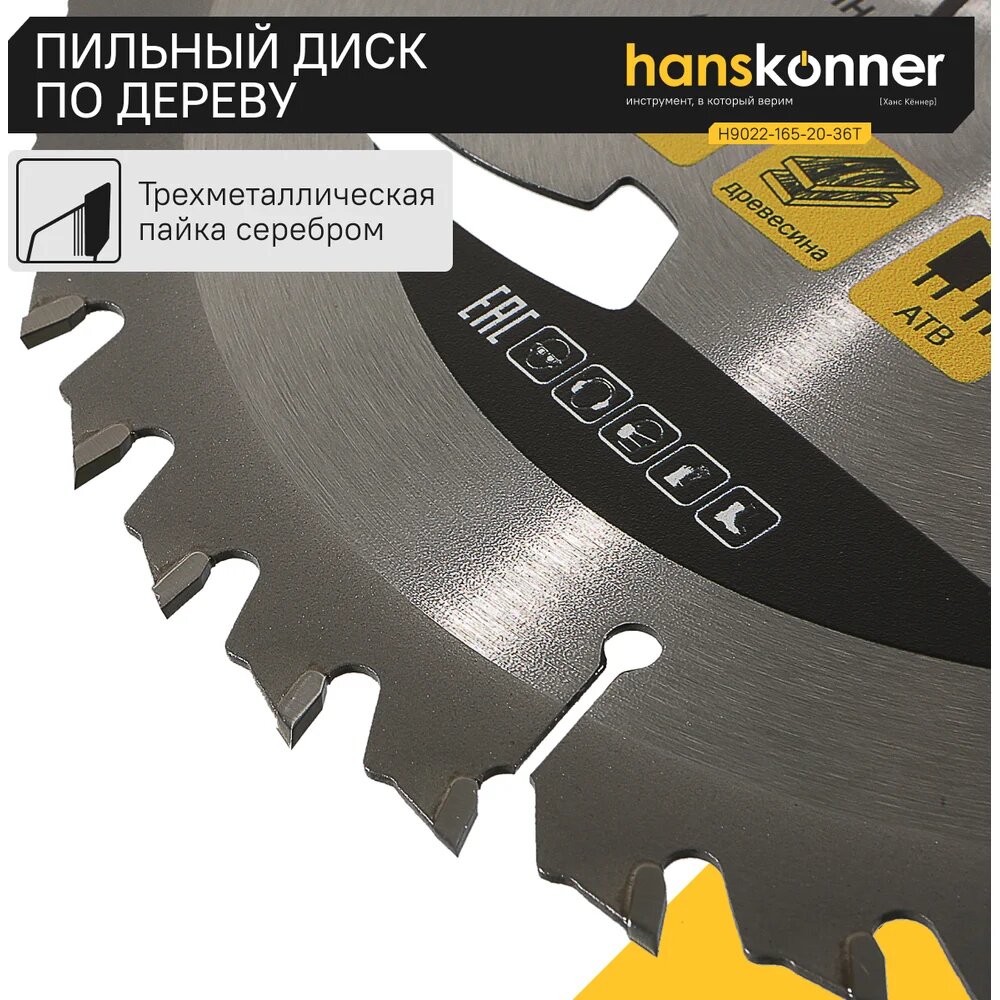 Диск пильный 165х20 мм, 36Z Hanskonner H9022-165-20-36T — фото 1