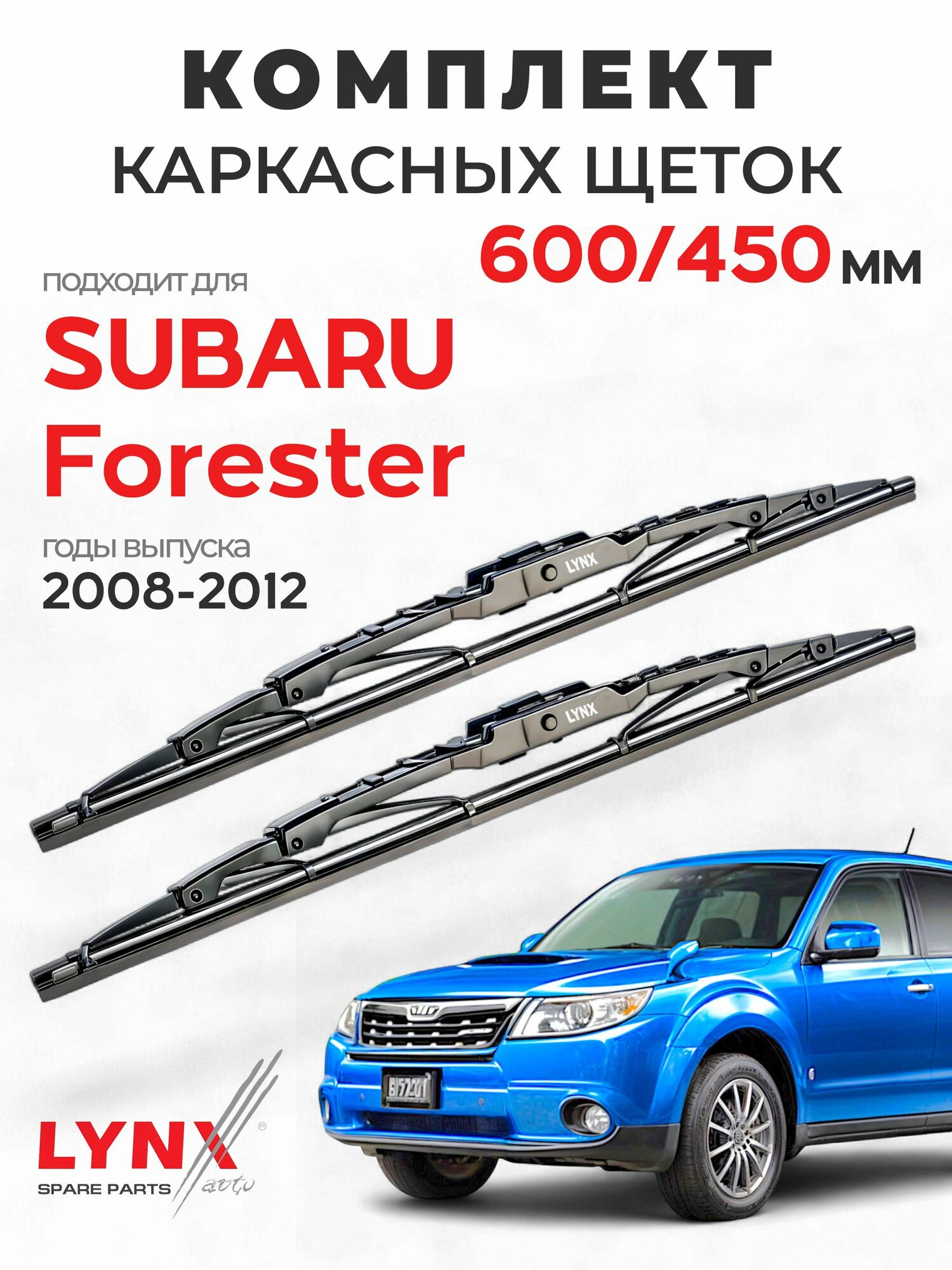 Дворники для Субару Форестер (2008-2012), щетки SUBARU FORESTER / Япония