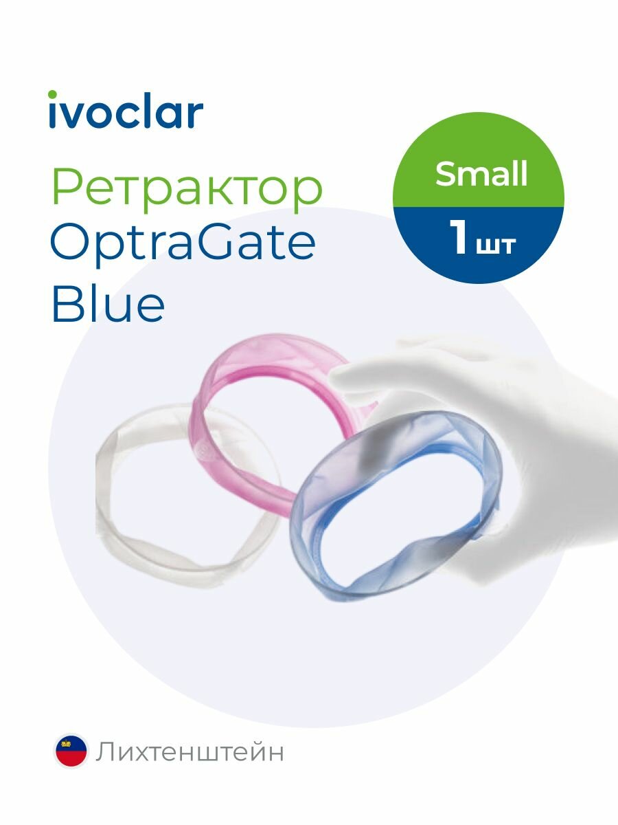 OptraGate (Оптрагейт) роторасширитель стоматологический, размер Small, голубой 1 шт, IVOCLAR