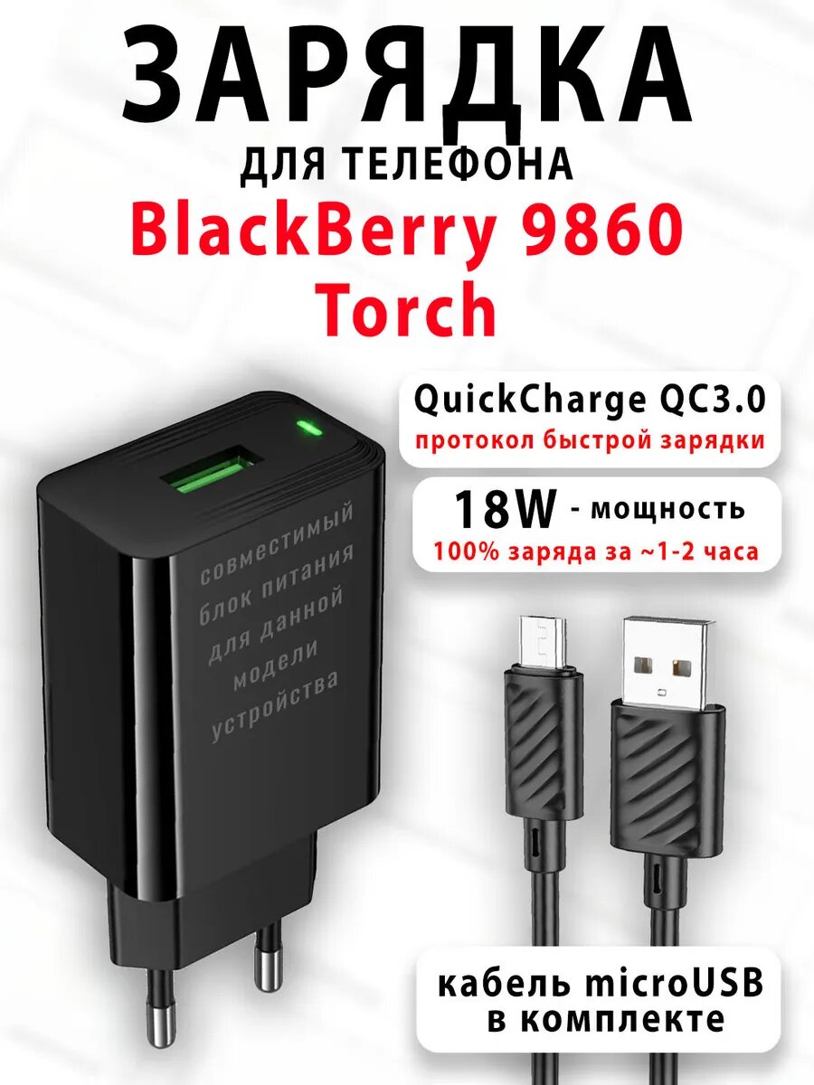 Зарядное устройство для телефона BlackBerry 9860 Torch