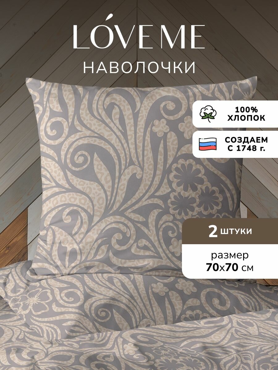 Наволочки 70х70 2 шт, хлопок, поплин, Love Me, Тиана, бежевый