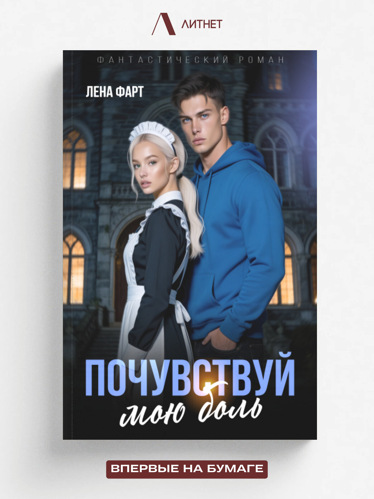 Почувствуй мою боль