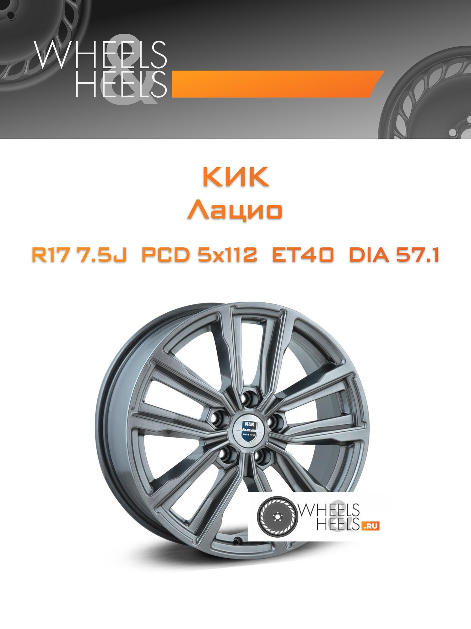 Диск автомобильный литой КиК Лацио 17x7.5 5x112 et40 dia57.1 Антрацитовый