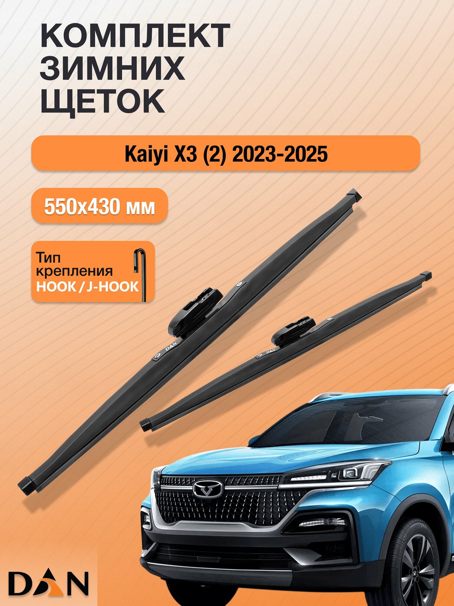 Дворники для Kaiyi X3 (2) / 2023 2024 2025 / Комплект зимних щеток стеклоочистителя 550 430 мм Каи Х3
