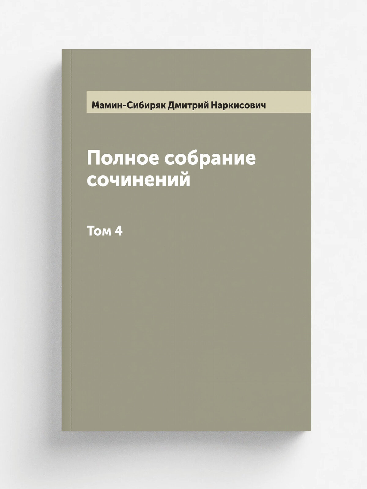 Полное собрание сочинений Н. Мамин-Сибиряк. Том 4