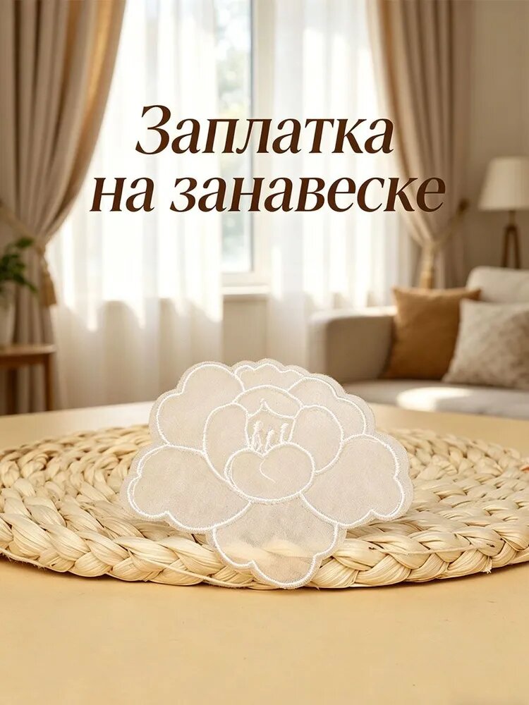 Заплатка для ремонта винтажной белой кружевной занавески