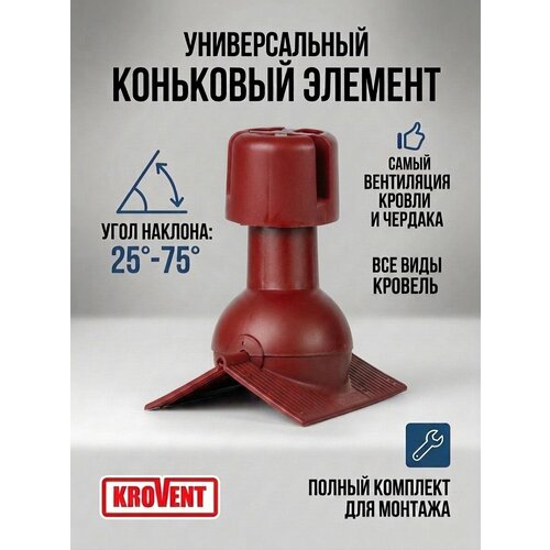 фото Коньковый аэратор krovent pipe-cone 6005, красный, накладной, для вентиляции кровли