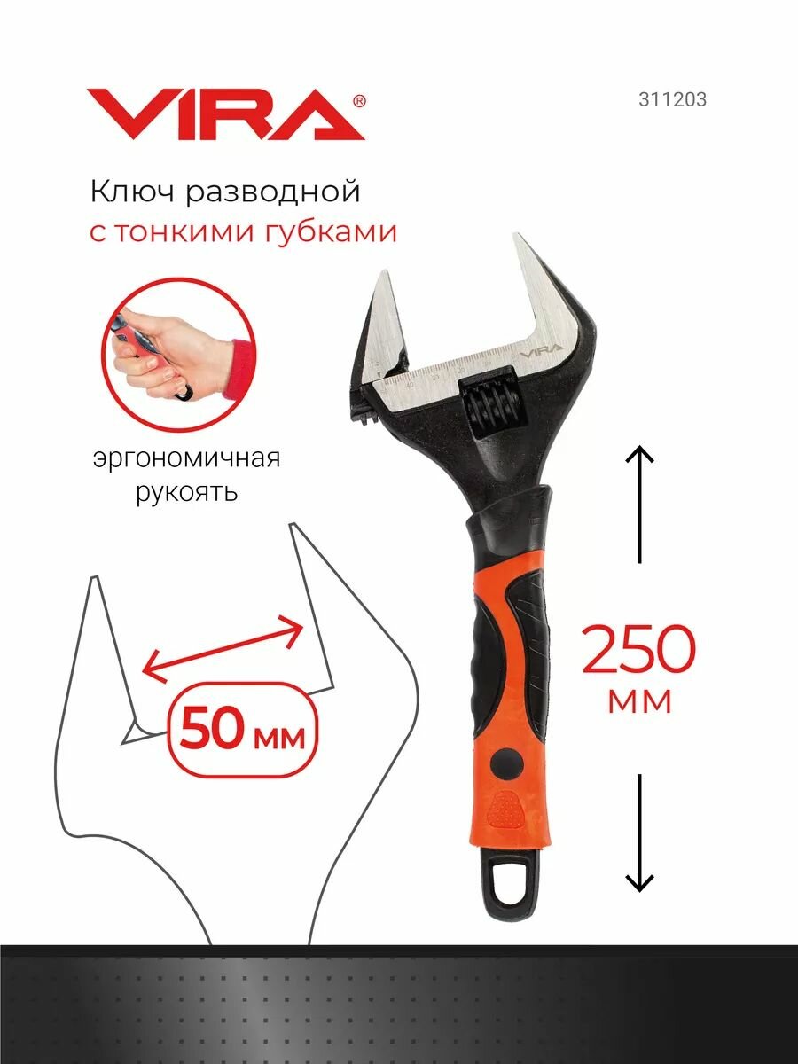 Разводной ключ VIRA, высокоуглеродистая сталь, 250 мм, тонкие длинные губки