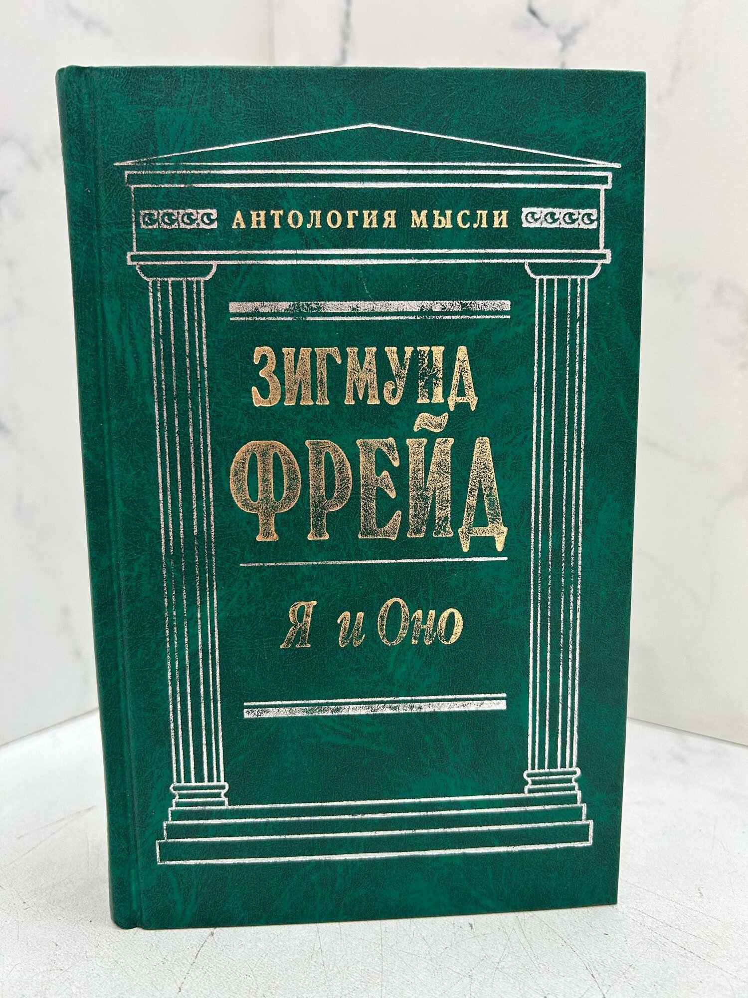 Я и Оно — фото 1