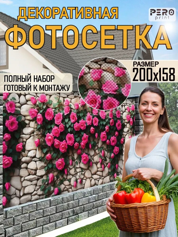 Фотосетка для забора Печать 200x158 см Малиновый ПВХ Розы, 1 шт в упаковке