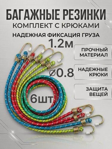 Изображение товара Стяжка для крепления груза; с крючками 6 шт.1.2 метр, резинка для крепления; автомобиль; велосипед; квадроцикл