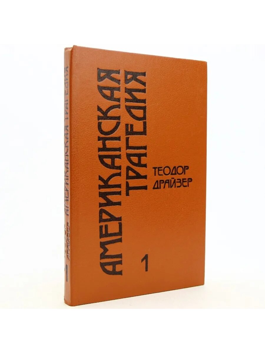 Американская трагедия. Роман в двух частях. Часть 1 (Арт.014