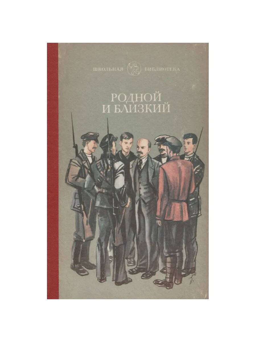 Родной и близкий (Арт.296)