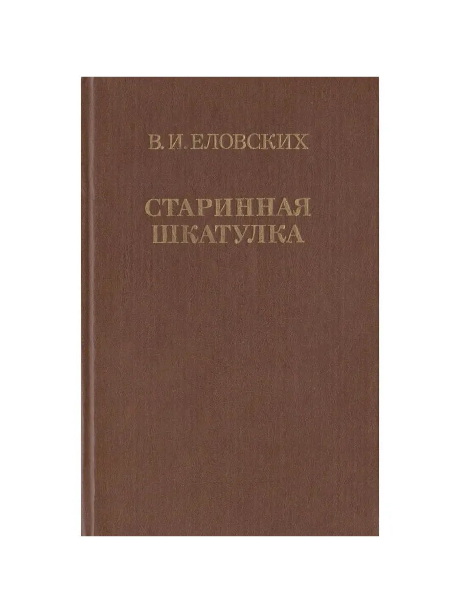Старинная шкатулка (Арт.830)
