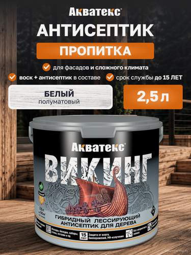 Изображение товара Антисептик для дерева Акватекс Викинг 65082, лессирующий, полуматовый, 2,5 л, белый
