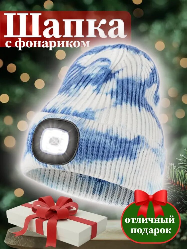Шапка бини шапка с фонариком