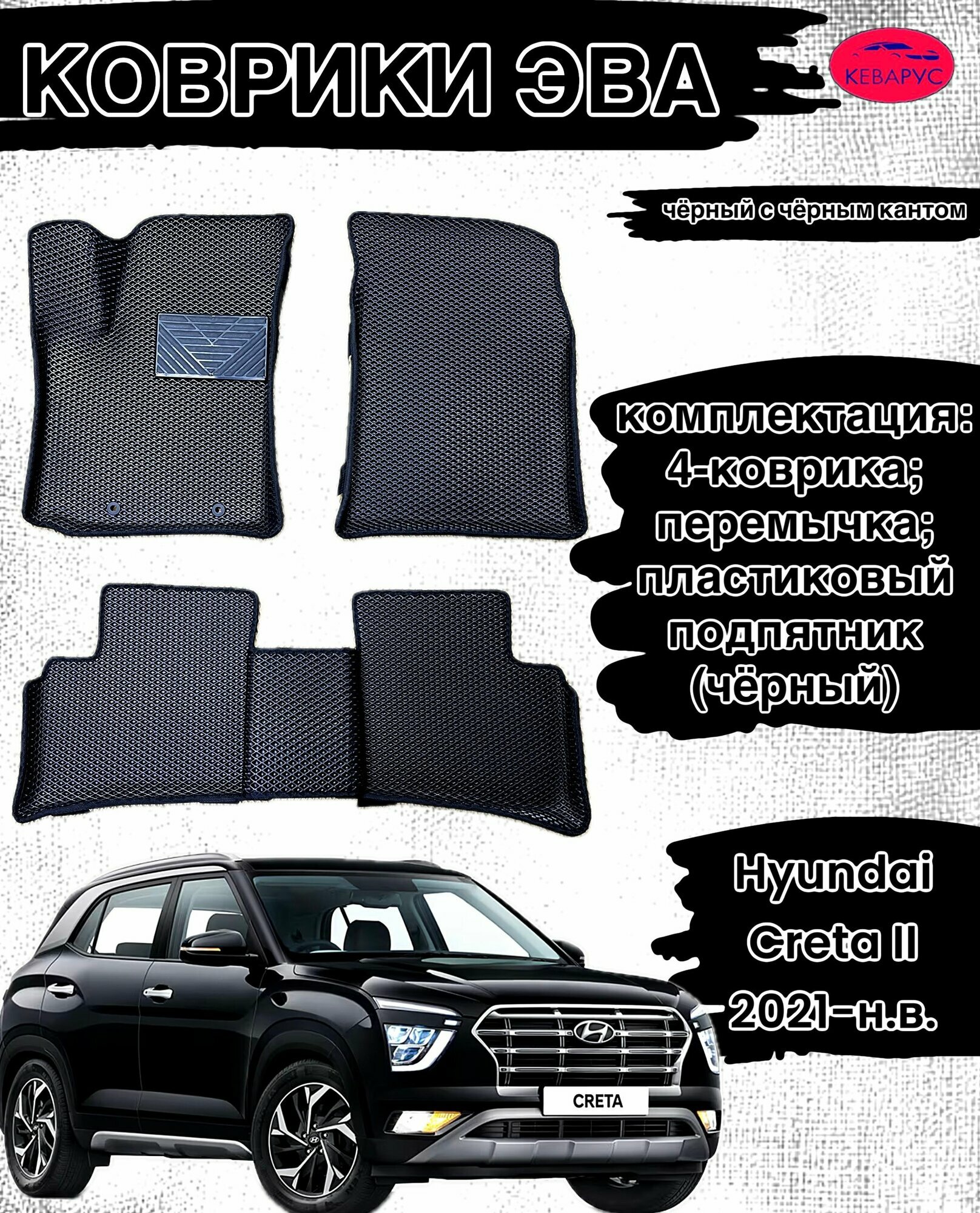 Комплект EVA с бортами Hyundai Creta 2 (2021-н. в.)/Хендай крета 2