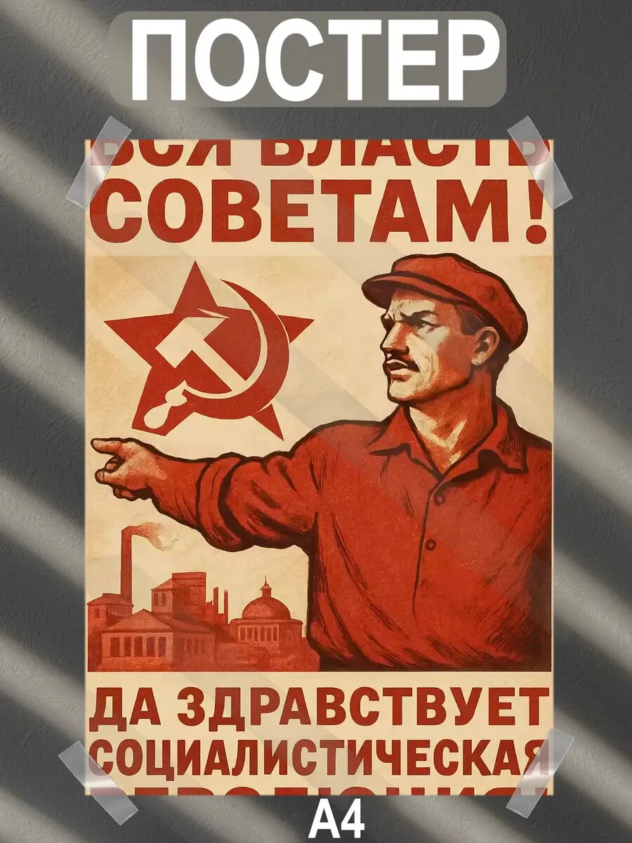 Постер интерьерный на стену а4 советские плакаты