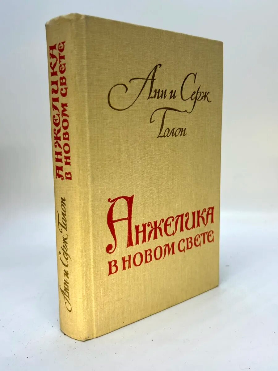 Анжелика в новом свете