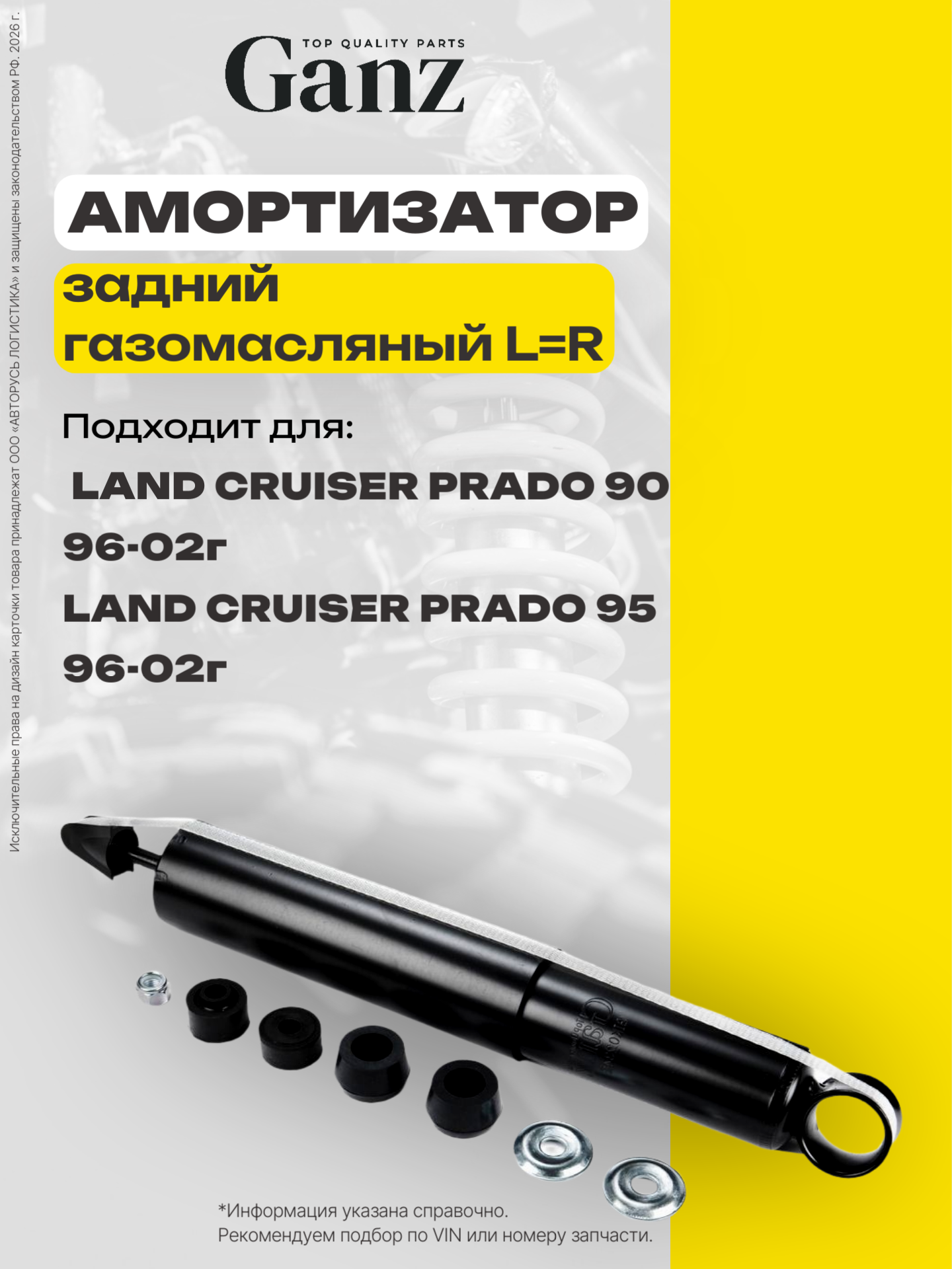 Амортизатор задний газомасляный L+R TOYOTA Land Cruiser GANZ GIK02342