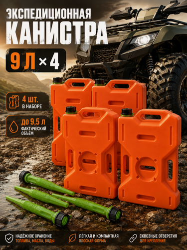 Изображение товара Канистра для бензина 9 л экспедиционная плоская с лейкой 4шт