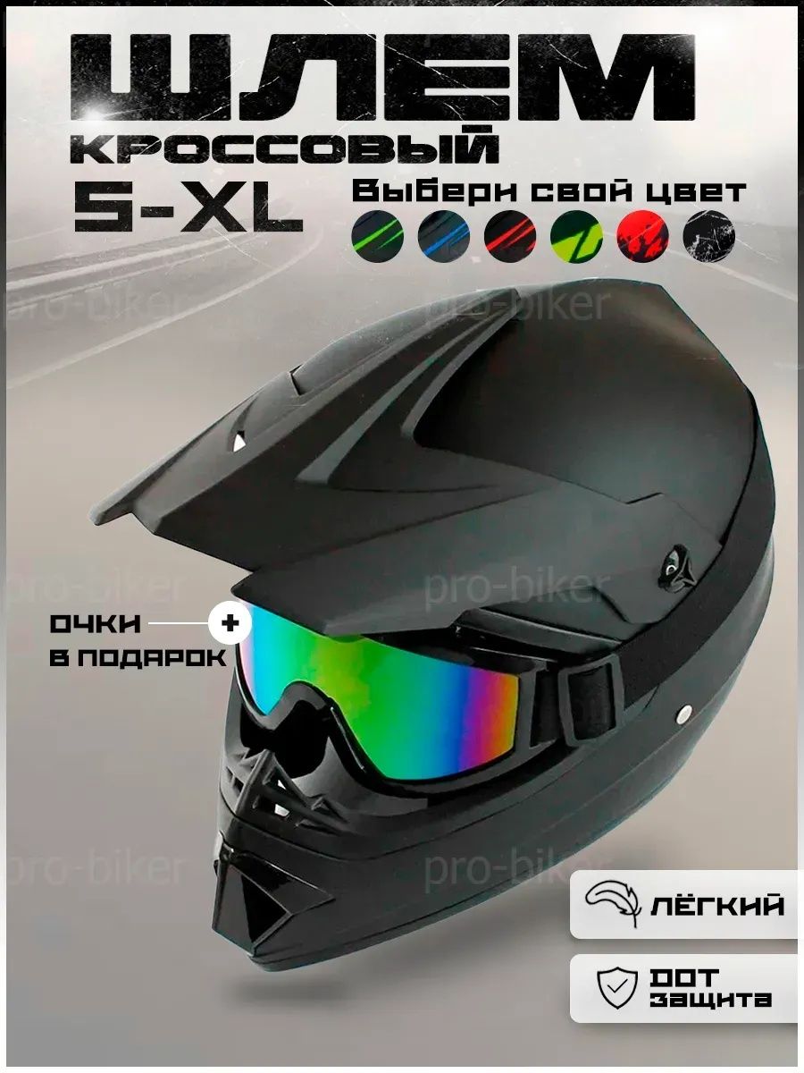 Шлем для мотоцикла кроссовый