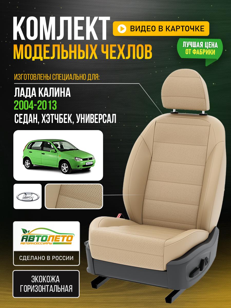 Чехлы Лада Калина (Lada Калина) 2004-2013 1 седан, хэтчбек, универсал Экокожа Бежевый LA611C58 АвтоЛето