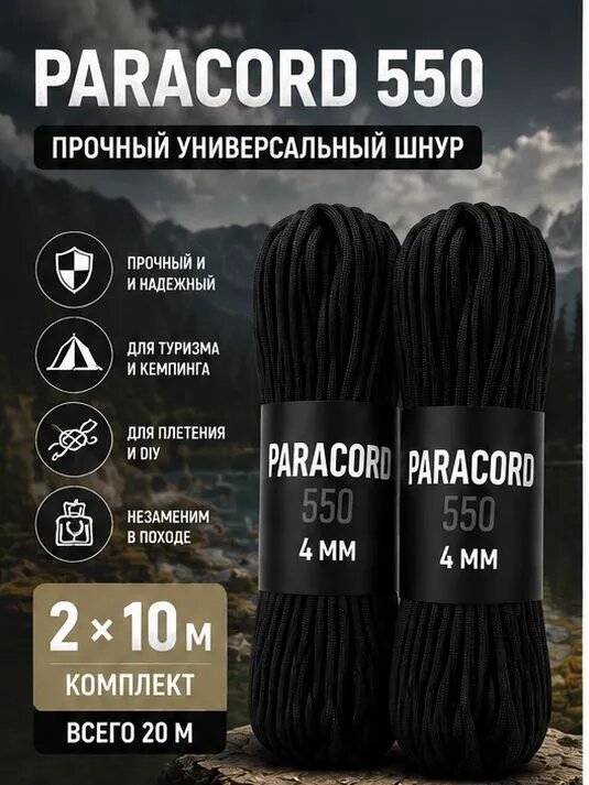 Паракорд 550 4 мм 10 м (2 шт), черный прочный шнур для плетения, туризма, кемпинга и выживания