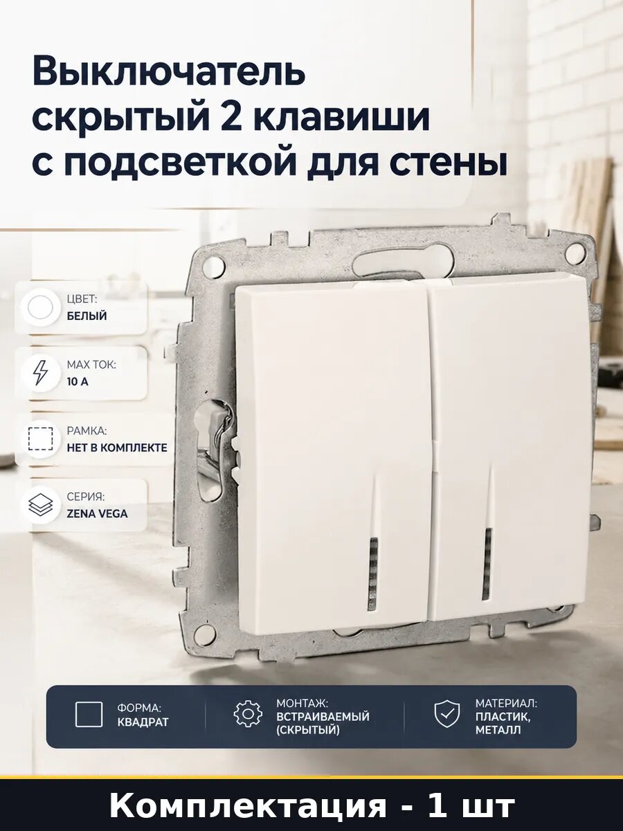 Выключатель скрытый 2 клавиши с подсветкой для стены