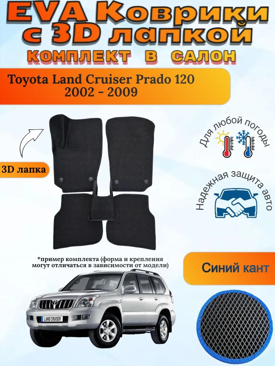 EVA коврики с 3D лапкой Toyota Land Cruiser Prado 120 Прадо