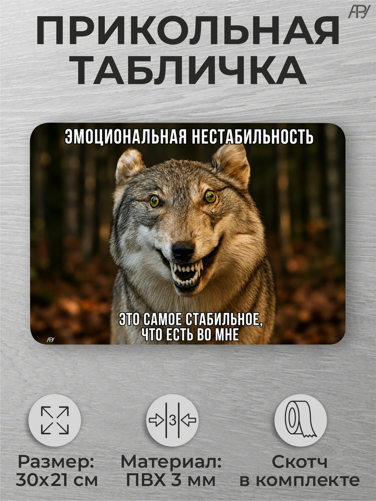 Прикольная табличка с цитатой волка (АУФ)"Эмоциональная нестабильность"