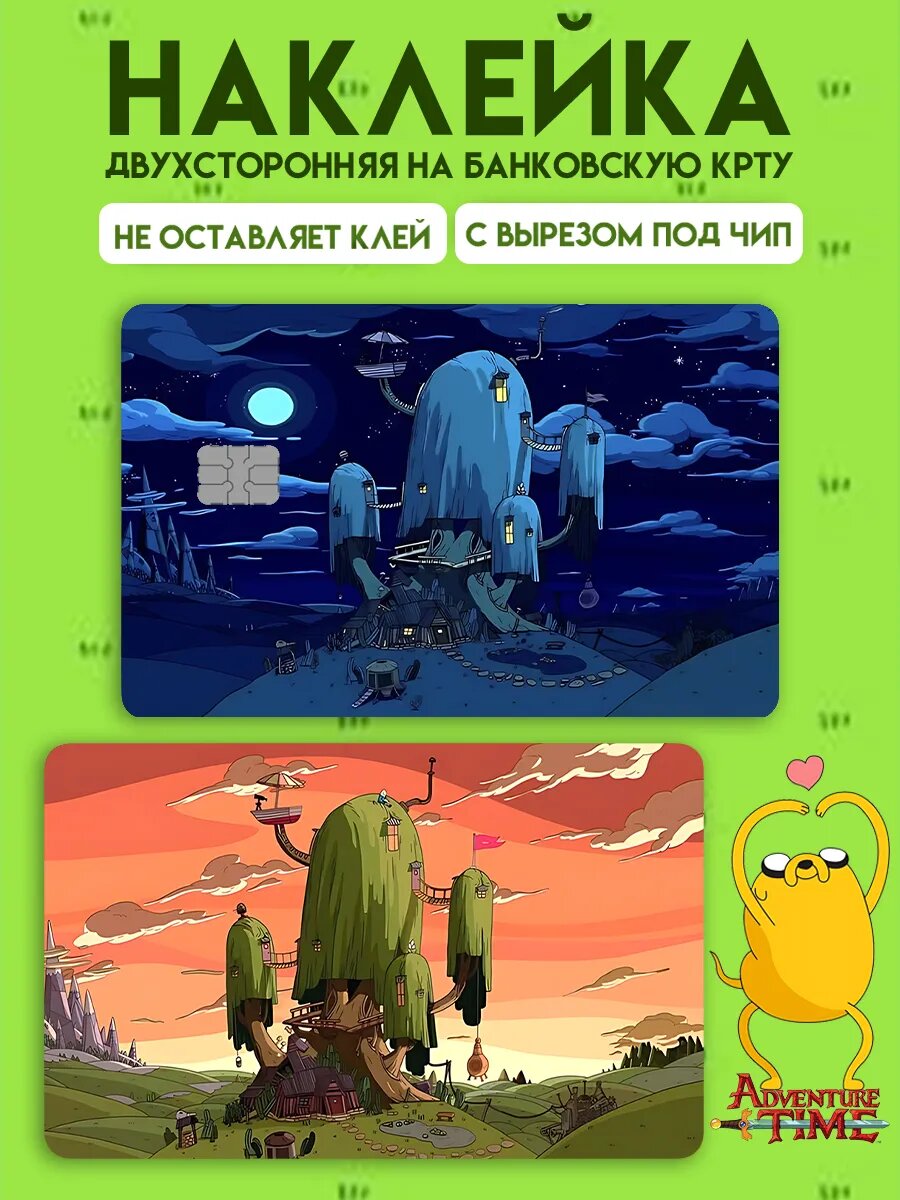 Наклейка на карту банковскую Время приключений