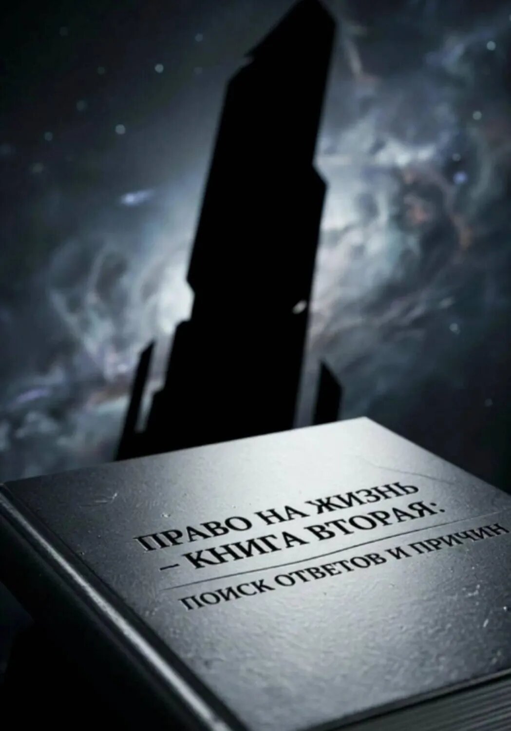 Право на Жизнь: Книга Вторая. Поиск ответов и причин [Цифровая книга]