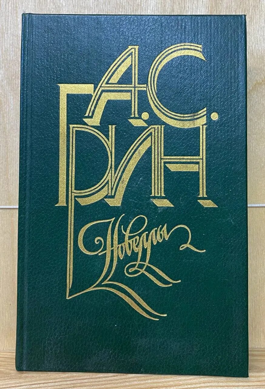 Грин А. С. Новеллы (сборник)