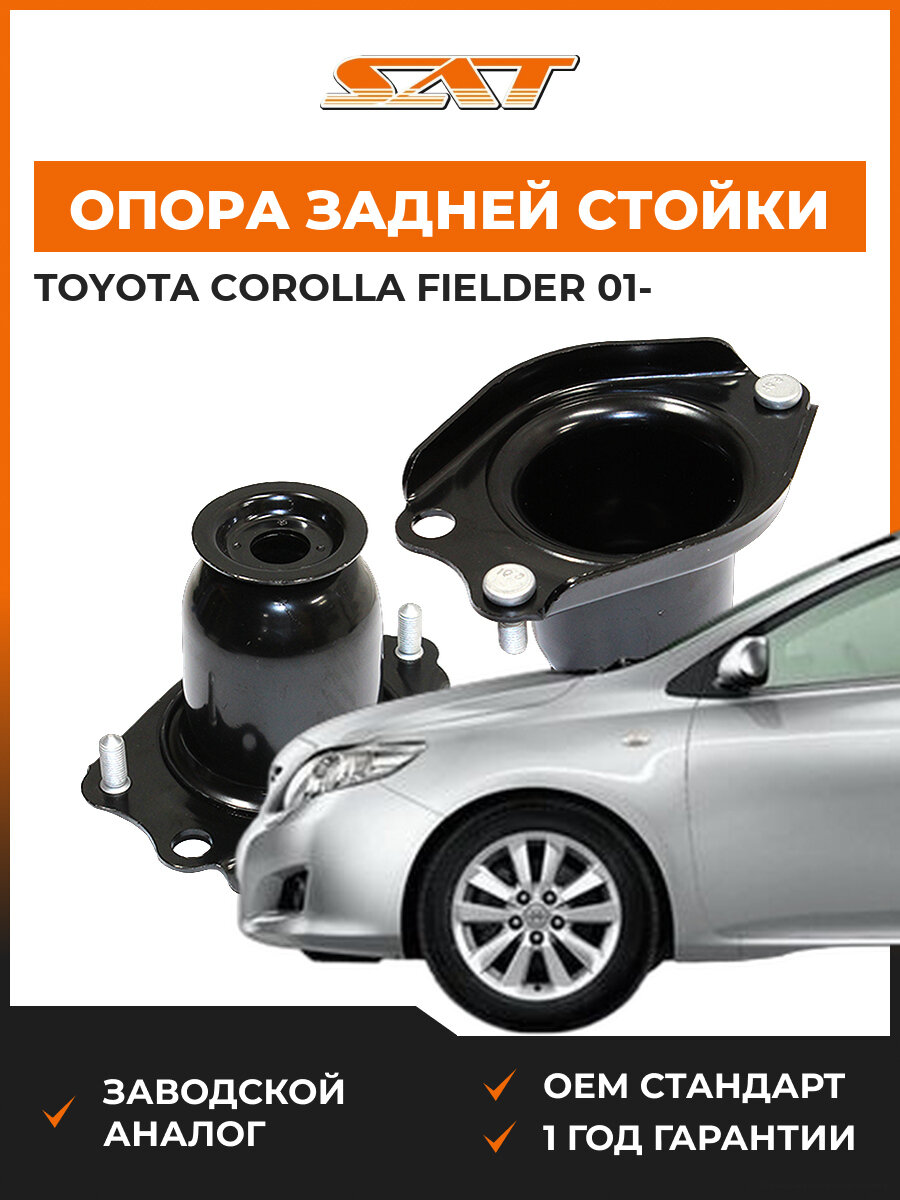 Опора задней стойки SAT ST4840132020 Toyota corolla fielder Тойота Королла Филдер OEM 4840132020