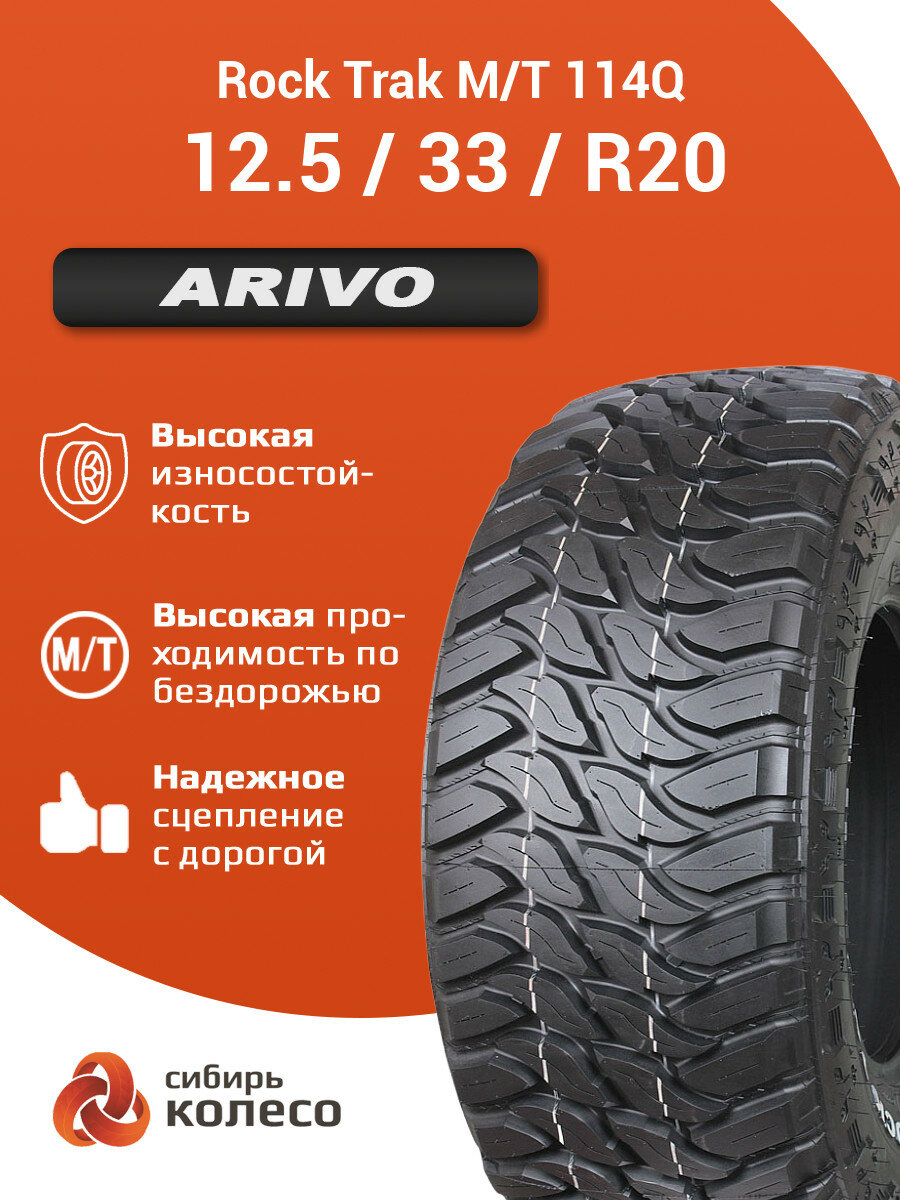12.5/33R20 Arivo Rock Trak M/T 114Q