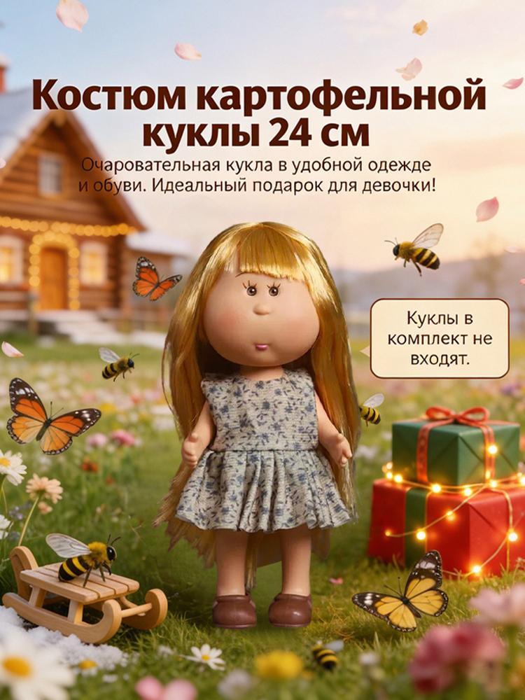 Милая одежда и обувь для 24-сантиметровой куклы Мии (без кукол).
