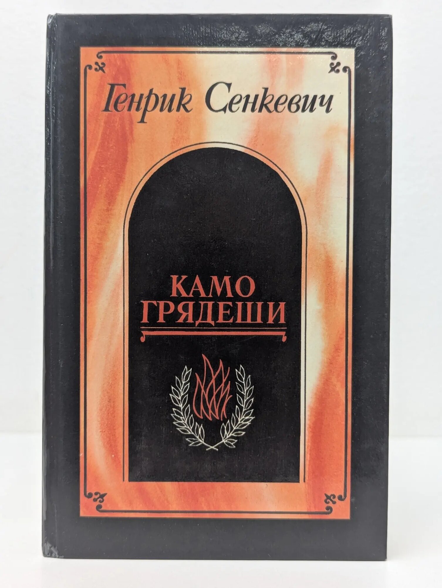 Камо грядеши. Ганя. В прериях Сенкевич Генрик Иосифович 1990